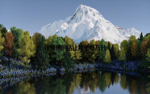 张师傅的话让我感慨万分