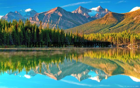 让我们一起期待下一期的精彩内容吧!