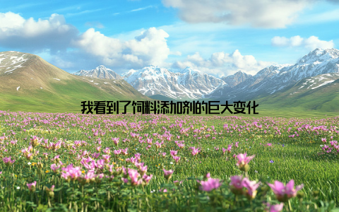 我看到了饲料添加剂的巨大变化