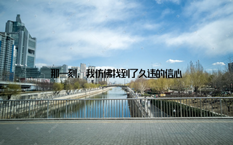 那一刻, 我仿佛找到了久违的信心