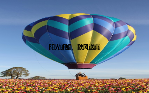阳光明媚, 秋风送爽
