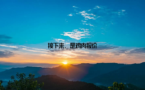 接下来, 是鸡肉报价
