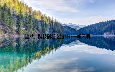 当然, 科技创新之路并非一帆风顺