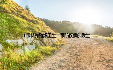 1保持养殖场卫生, 预防疾病的发生