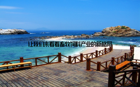 让我们来看看畜牧饲料产业的新格局
