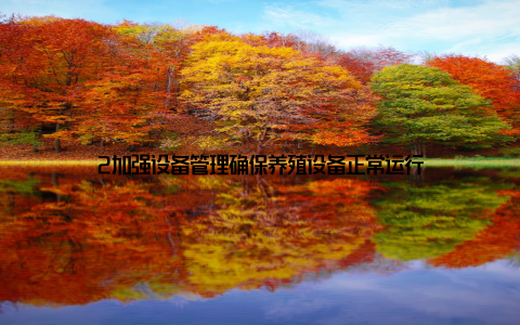 2加强设备管理确保养殖设备正常运行