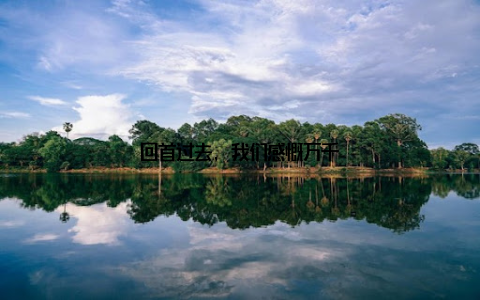 回首过去, 我们感慨万千