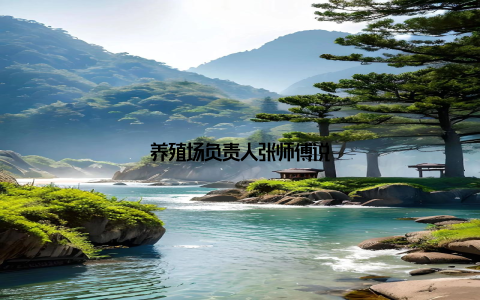 养殖场负责人张师傅说