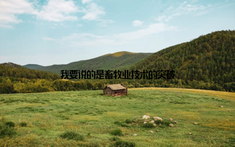 我要说的是畜牧业技术的突破