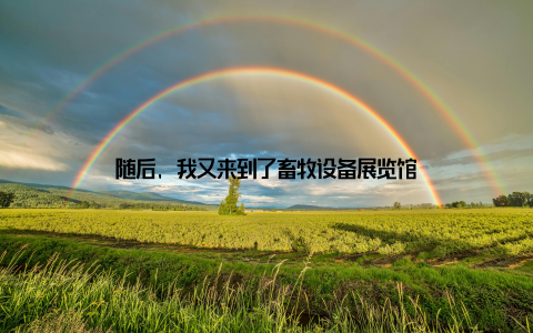 随后, 我又来到了畜牧设备展览馆