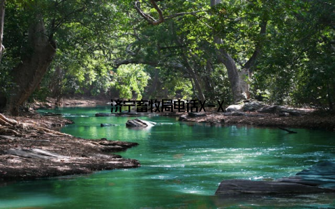 济宁畜牧局电话X-X