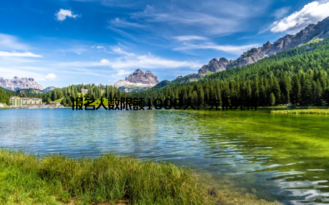 报名人数限额1000人, 先报先得