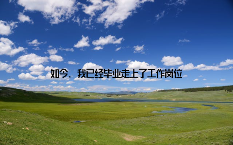 如今, 我已经毕业走上了工作岗位