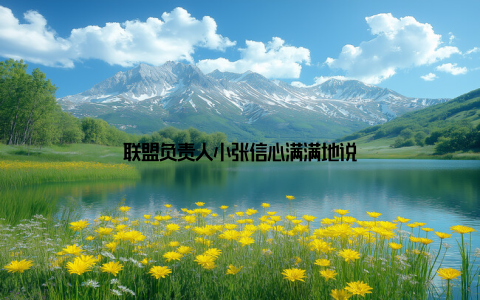 联盟负责人小张信心满满地说