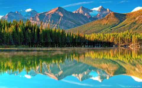 技术创新畜牧业发展离不开科技创新