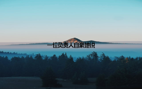 一位负责人自豪地说