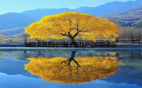 绿色发展是时代赋予畜牧产业的新使命