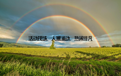 活动现场, 人潮涌动, 热闹非凡