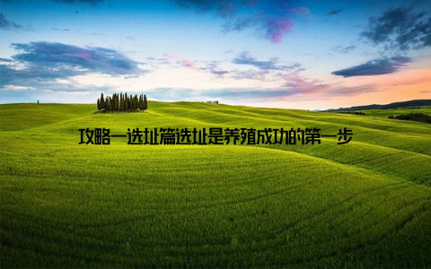 攻略一选址篇选址是养殖成功的第一步