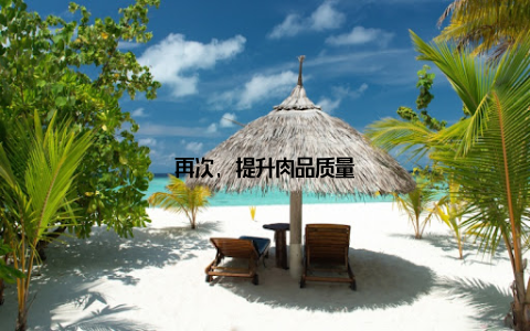 再次, 提升肉品质量