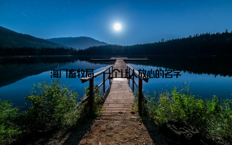 海门畜牧局, 一个让人放心的名字