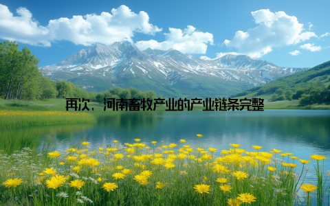 再次, 河南畜牧产业的产业链条完整