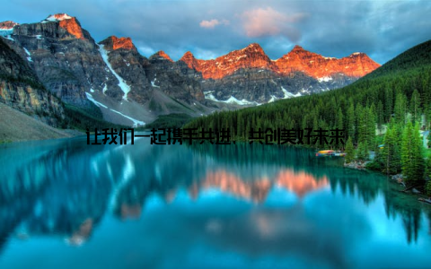 让我们一起携手共进, 共创美好未来