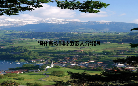 遵化畜牧科技负责人介绍道