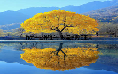 作为一名养殖户, 我深感责任重大