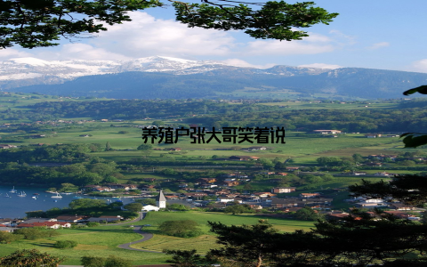 养殖户张大哥笑着说