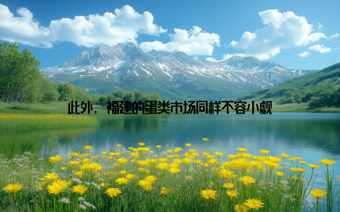 此外, 福建的蛋类市场同样不容小觑