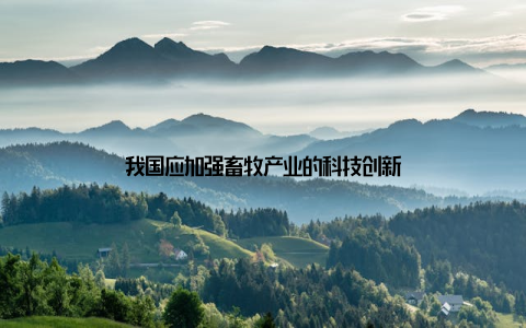 我国应加强畜牧产业的科技创新