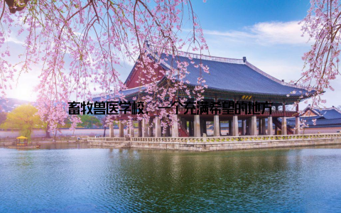 畜牧兽医学校, 一个充满希望的地方