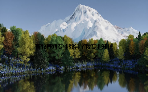 畜牧养殖专业教会了我专业知识