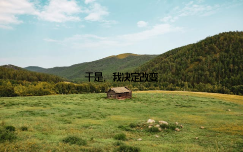 于是, 我决定改变