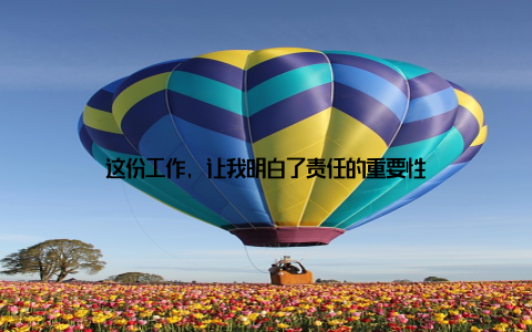 这份工作, 让我明白了责任的重要性