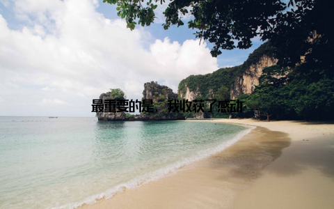 最重要的是, 我收获了感动