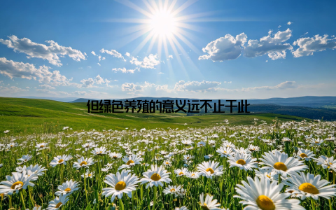 但绿色养殖的意义远不止于此