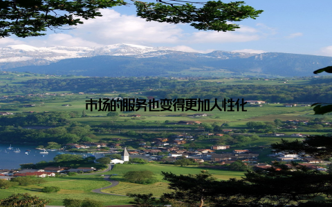 市场的服务也变得更加人性化
