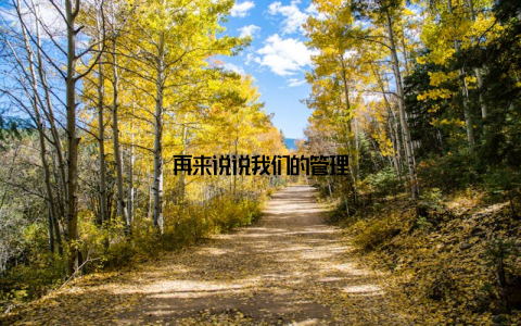再来说说我们的管理
