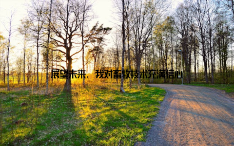 展望未来, 我对畜牧技术充满信心