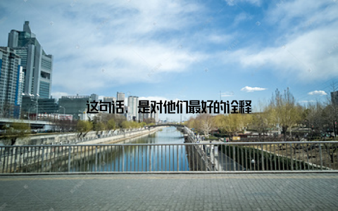 这句话, 是对他们最好的诠释