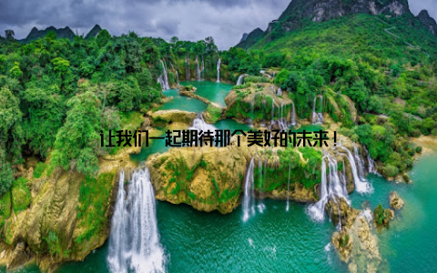 让我们一起期待那个美好的未来!