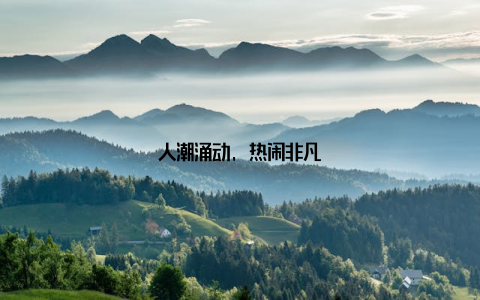 人潮涌动, 热闹非凡