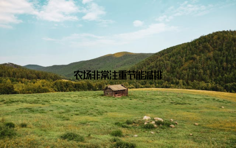 农场非常注重节能减排