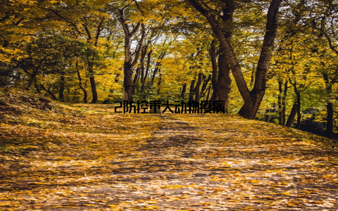 2防控重大动物疫病