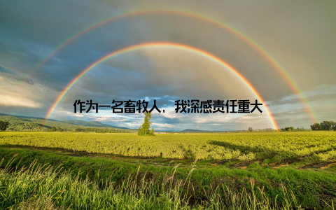 作为一名畜牧人, 我深感责任重大