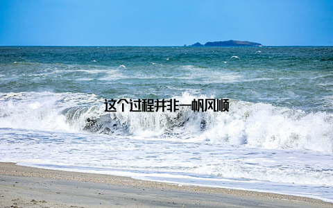 这个过程并非一帆风顺