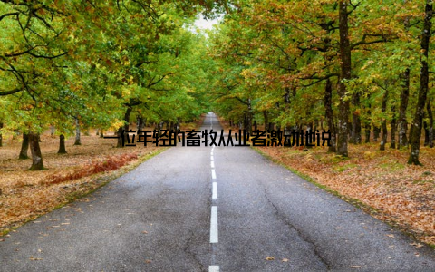 一位年轻的畜牧从业者激动地说