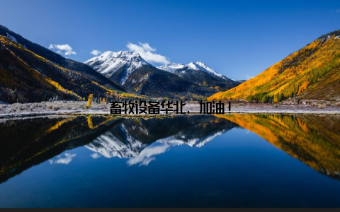 畜牧设备华北, 加油!